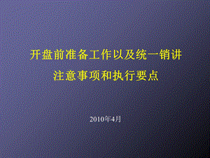 开盘前准备工作以统一销讲注意事项和执行要1.ppt