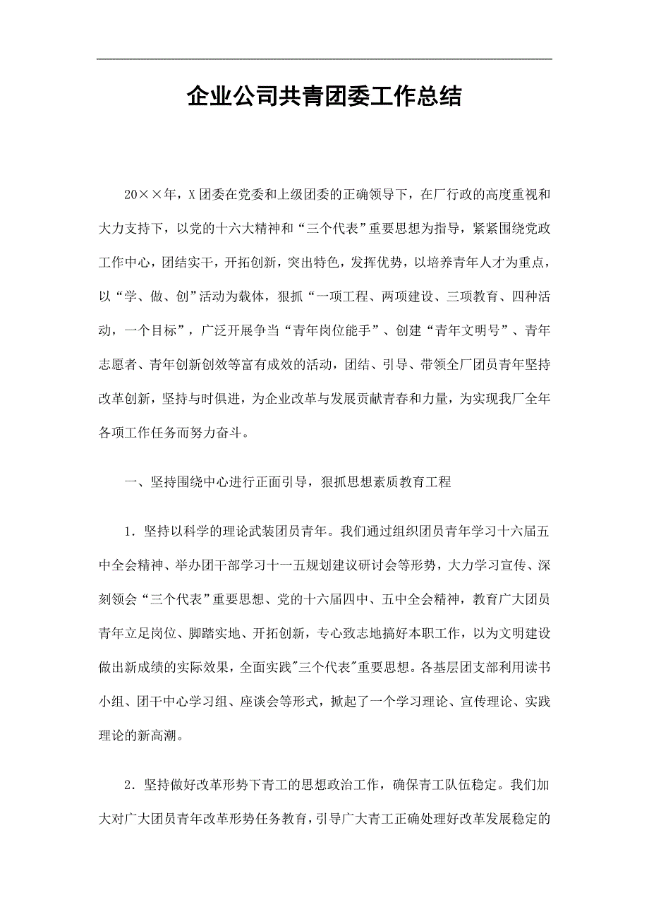 企业公司共青团委工作总结精选.doc_第1页