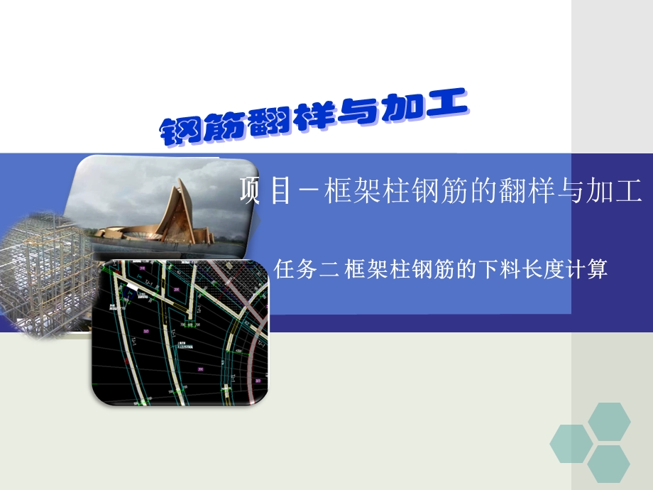 框架柱钢筋的下料长度计算.ppt_第1页