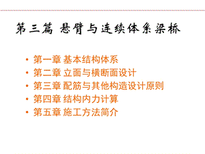 教学课件第三篇悬臂与连续体系梁桥.ppt