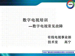 数字电视培训故障处理.ppt