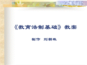 教育法制基础教案.ppt