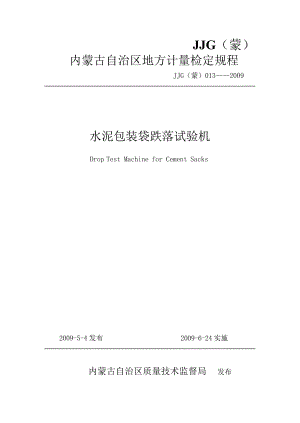 【JJ计量标准】JJG(蒙) 013 水泥包装袋跌落试验机检定规程 非正式.doc