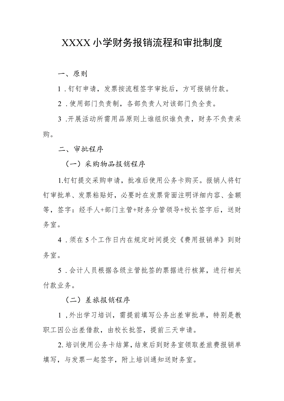 小学财务报销流程和审批制度.docx_第1页