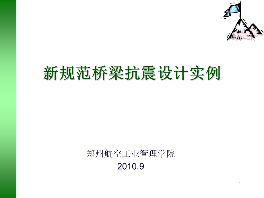 新规范桥梁抗震设计详解.ppt_第1页