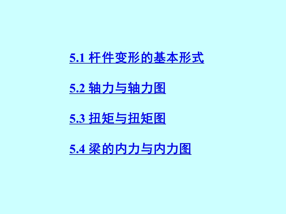 教学课件：第05章杆件的内力讲解.ppt_第2页