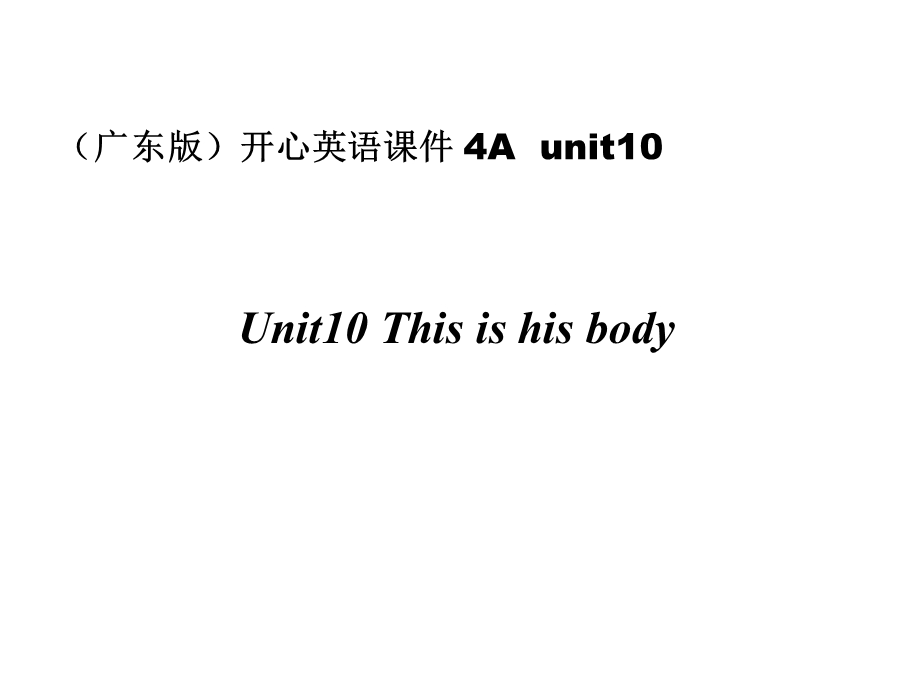 开心学英语四年级上册Unit10Thisishisbody课件.ppt_第1页