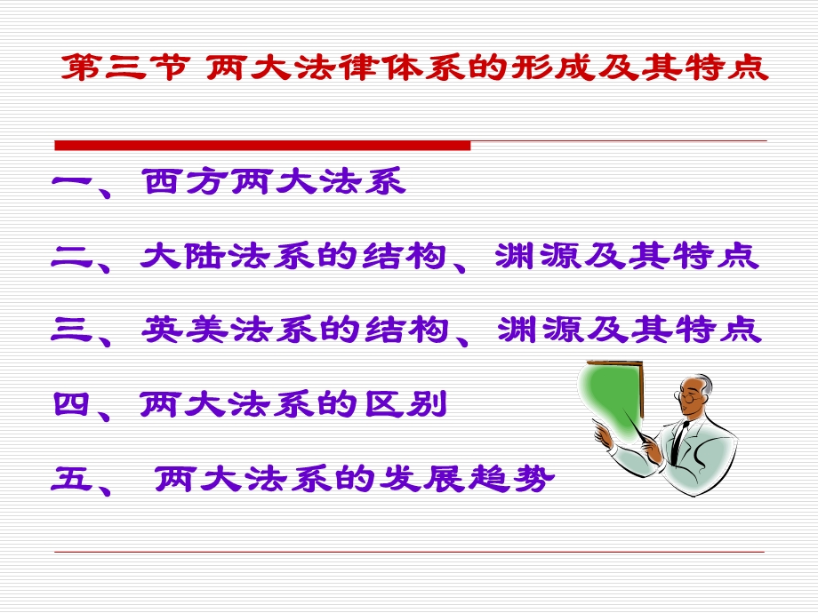 概述两个主要法系及中国法概述.ppt_第1页
