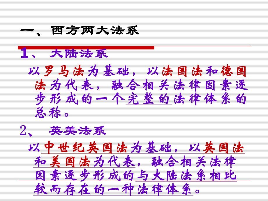 概述两个主要法系及中国法概述.ppt_第2页