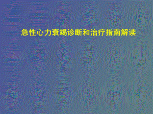 急性心衰治疗指南.ppt