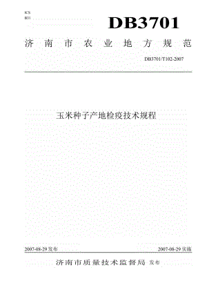 【地方标准】db3701 t 102 玉米种子产地检疫技术规程【国内外标准大全】 .doc