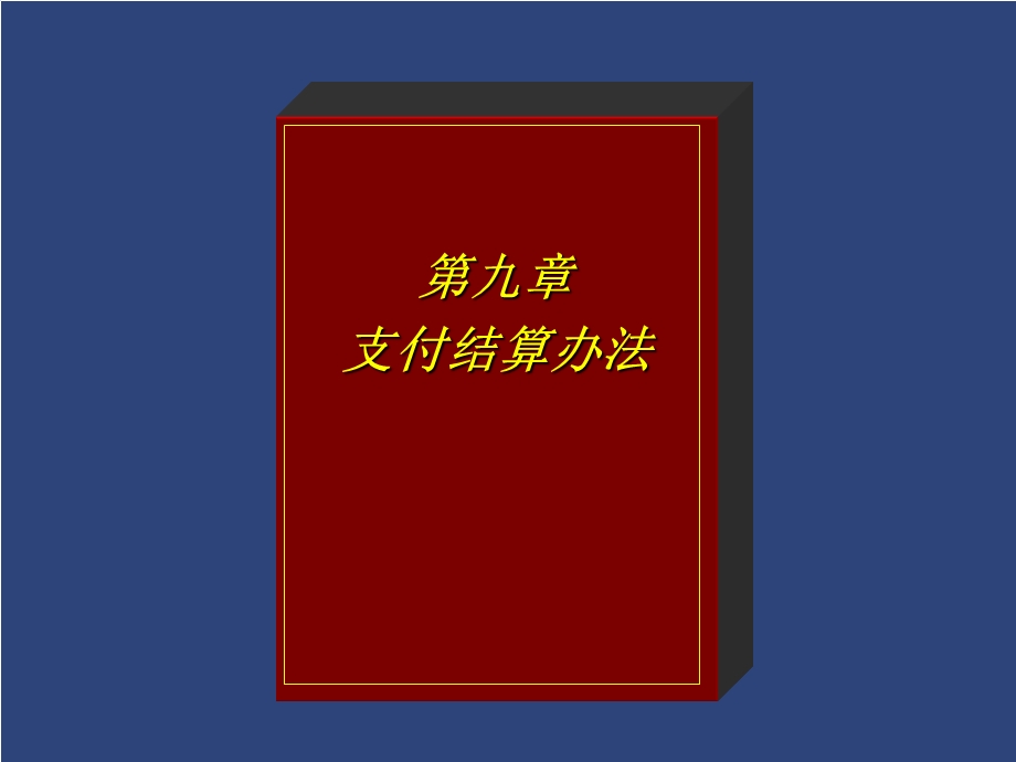 支付法规财务会计法律与法规.ppt_第1页