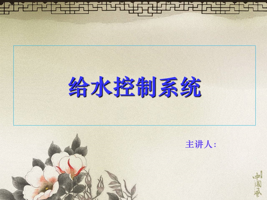 楼宇自动化中给排水系统介绍.ppt_第1页