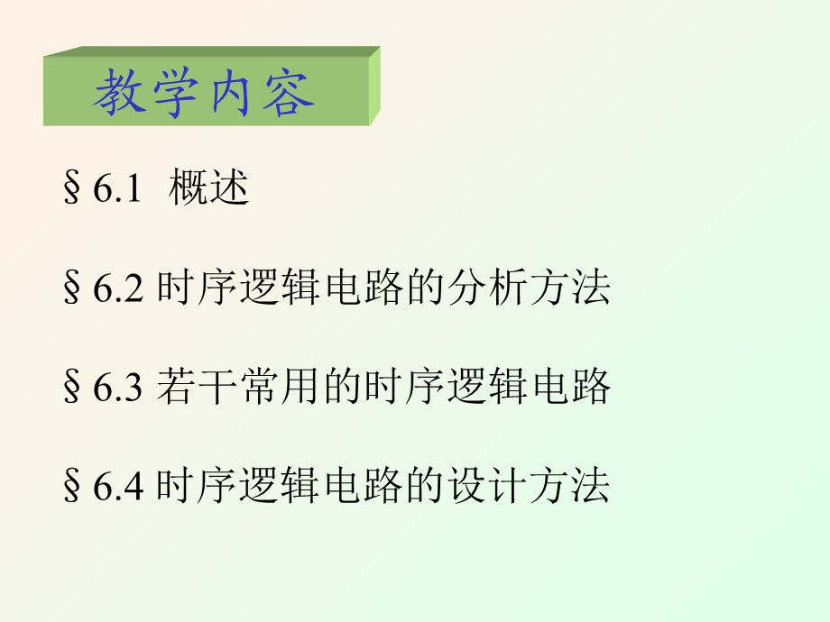 数字电子技术课件第6章.ppt_第2页