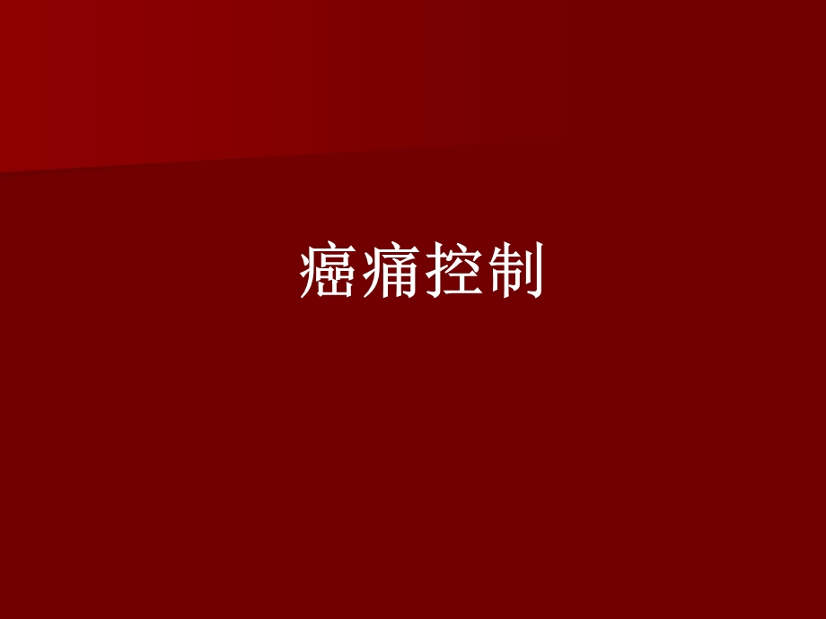 晚期肿瘤病人护理.ppt_第2页