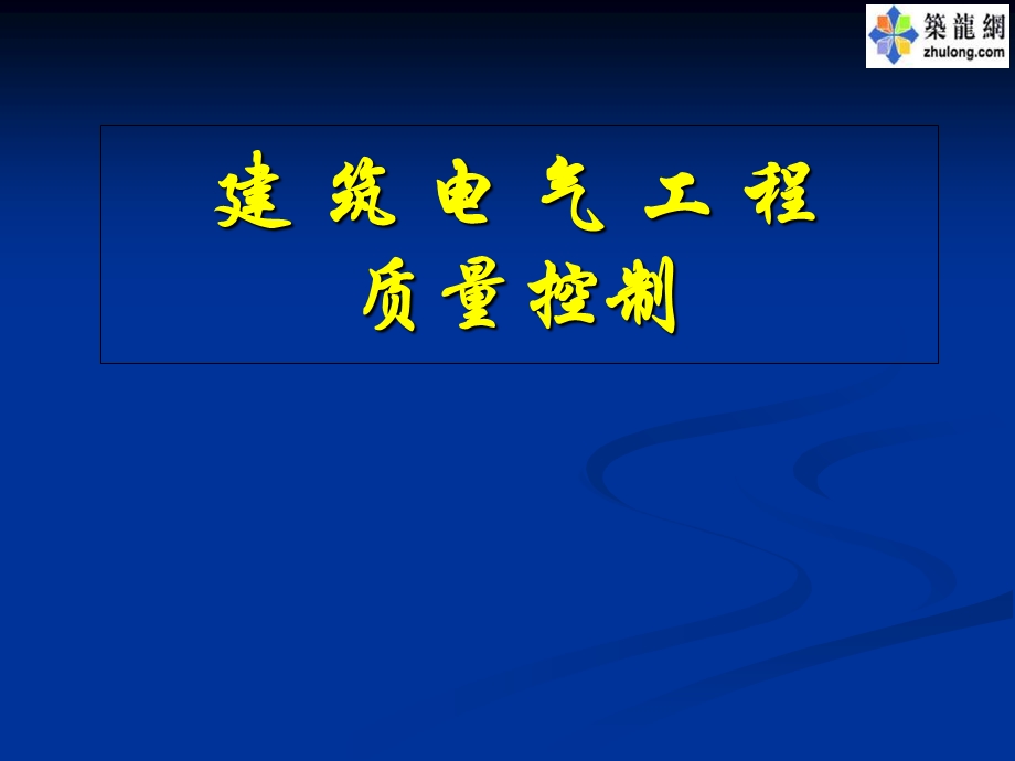 建筑电气工程施工现场质量控制要点132页含多张高清大.ppt_第1页