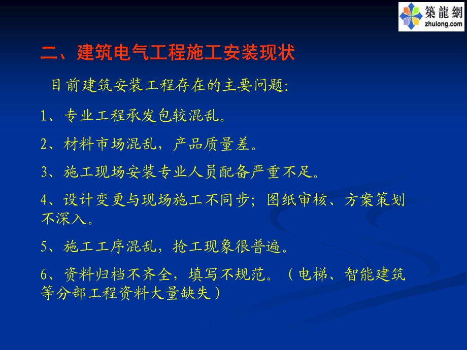 建筑电气工程施工现场质量控制要点132页含多张高清大.ppt_第3页