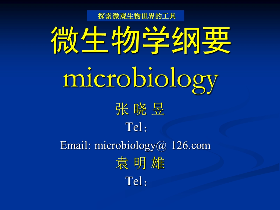 微生物学纲要1.2.3章.ppt_第1页