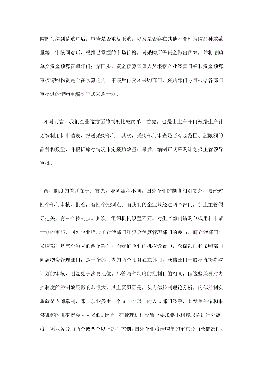 中外企业物资采购管理制度的差异精选.doc_第2页