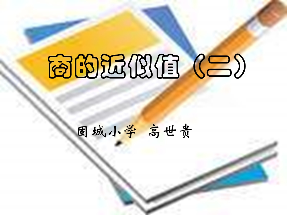 数学商的近似值.ppt_第1页