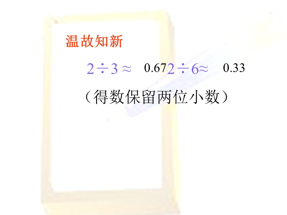 数学商的近似值.ppt_第2页