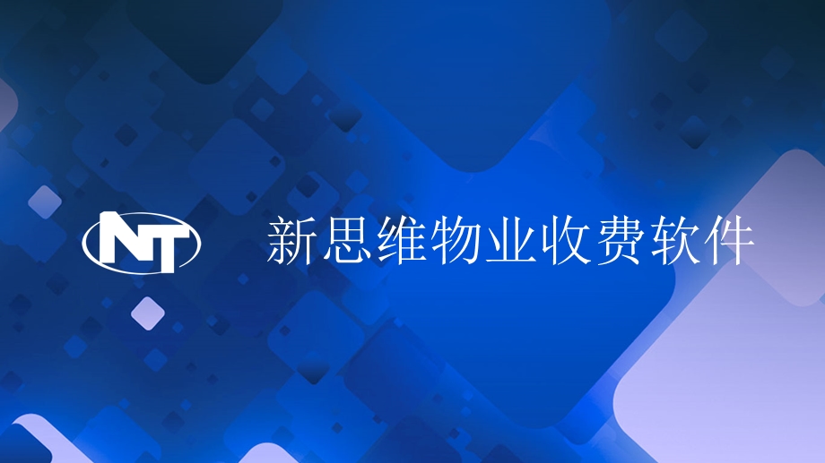 思维物业管理软.ppt_第1页