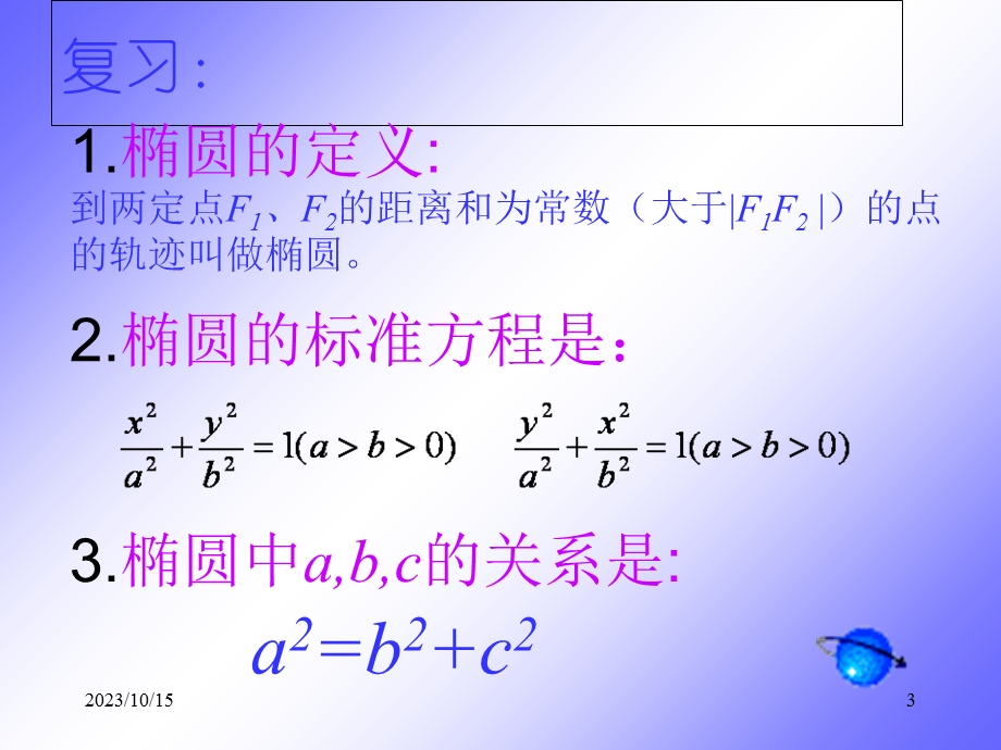 椭圆几何性质(选修2-1)人教B版.ppt_第3页