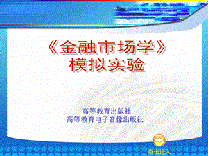 《金融市场学》模拟实验（PPT64）(1).ppT