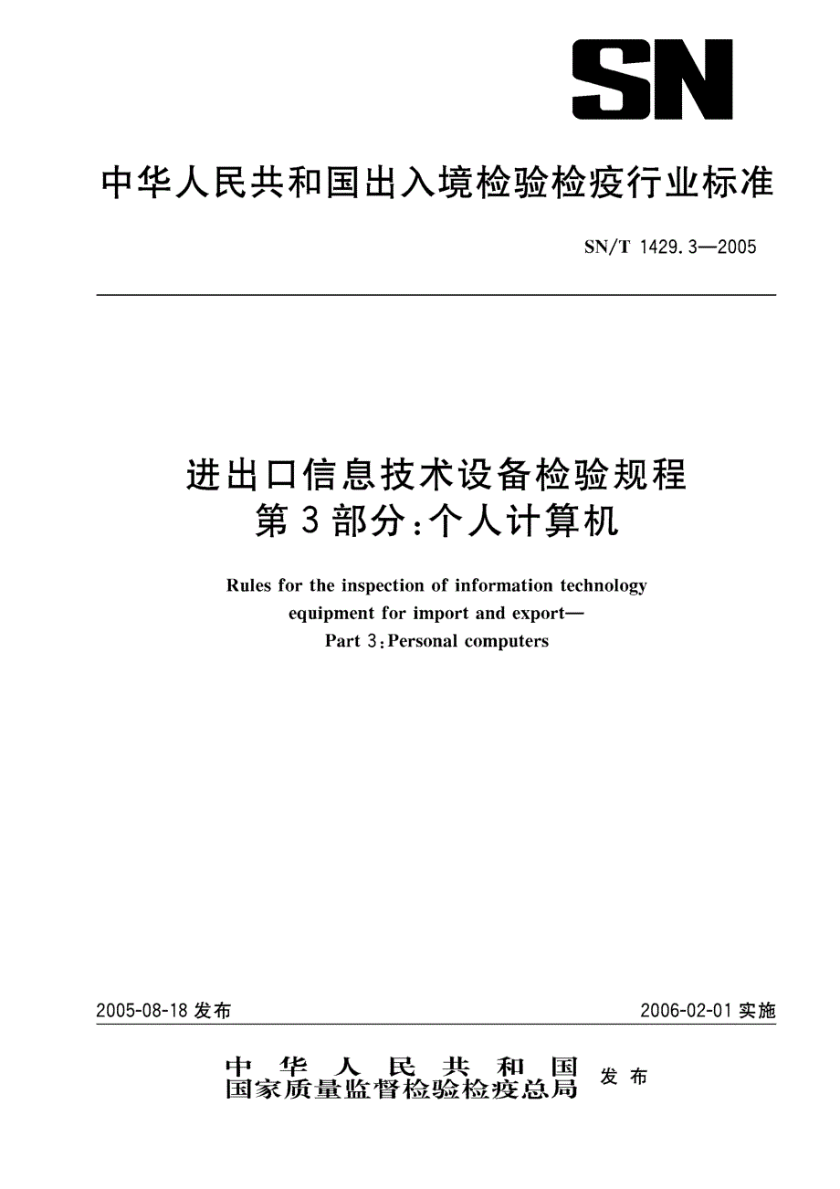 【SN商检标准】snt 1429.32005 进出口信息技术设备检验规程　第3部分：个人计算机.doc_第1页