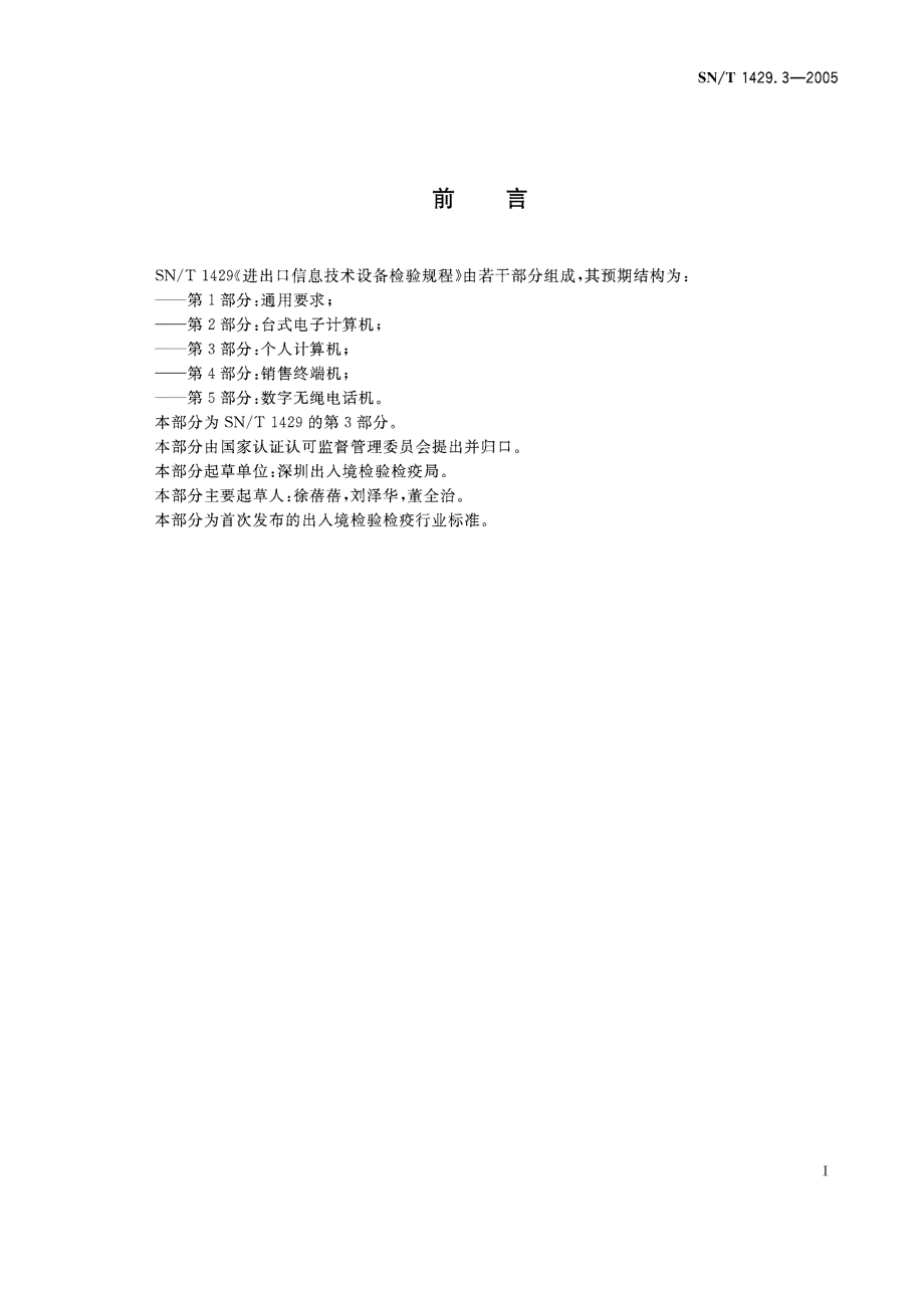 【SN商检标准】snt 1429.32005 进出口信息技术设备检验规程　第3部分：个人计算机.doc_第3页