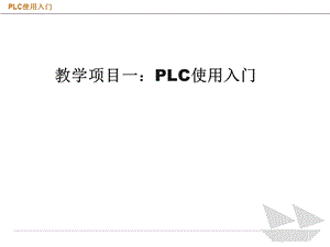 教学项目一PLC使用入门.ppt