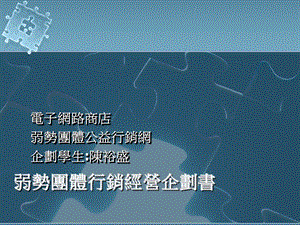 弱势团体行销经营企划书.ppt