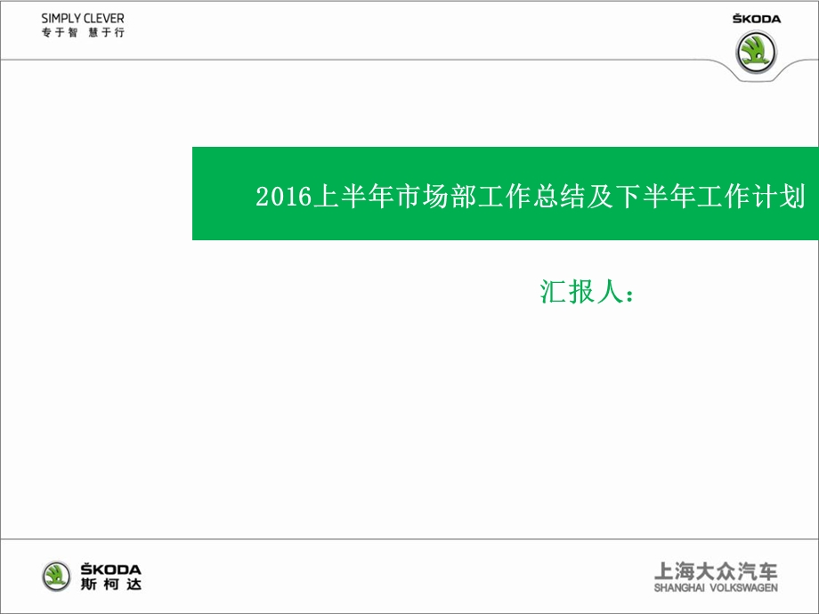 斯柯达市场部上半年总结下半年计划.ppt_第1页