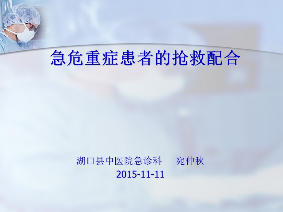 急危重症患者的抢救配合.ppt_第1页