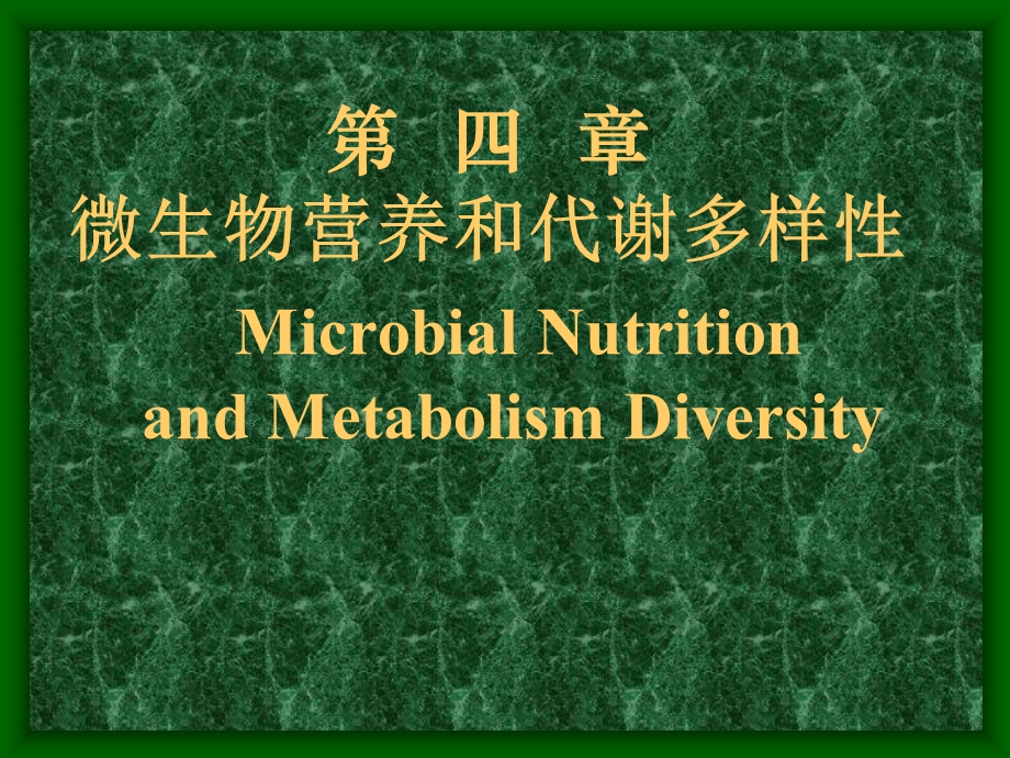 微生物学第4章营养与代谢.ppt_第1页