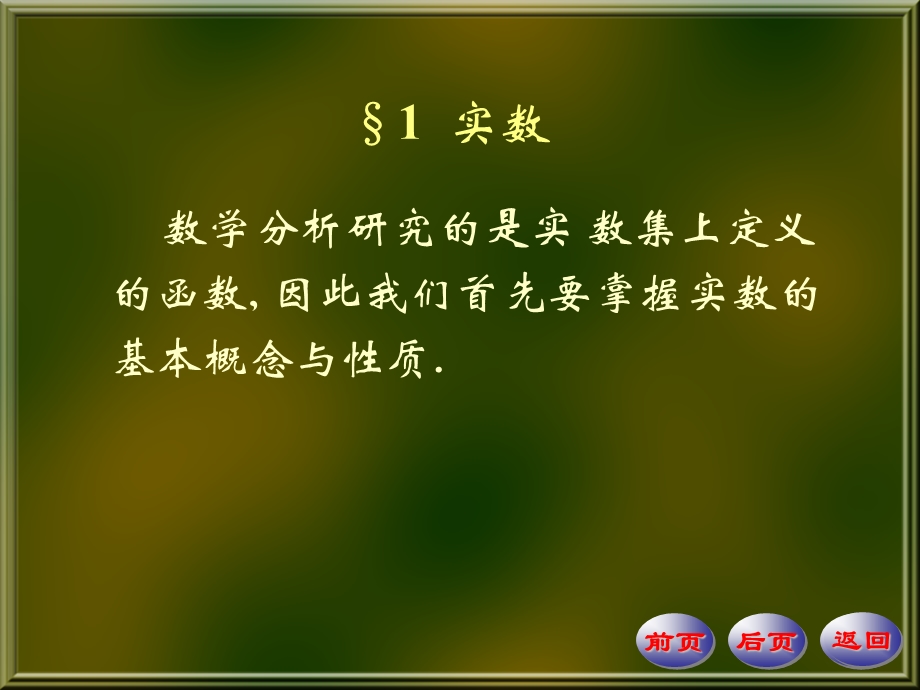 数学分析(华东师大版)上第一章.ppt_第1页