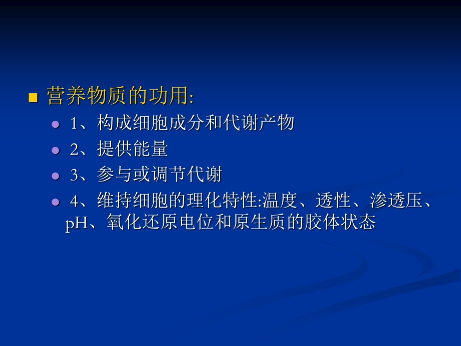 微生物学专题1三微生物的营养.ppt_第2页