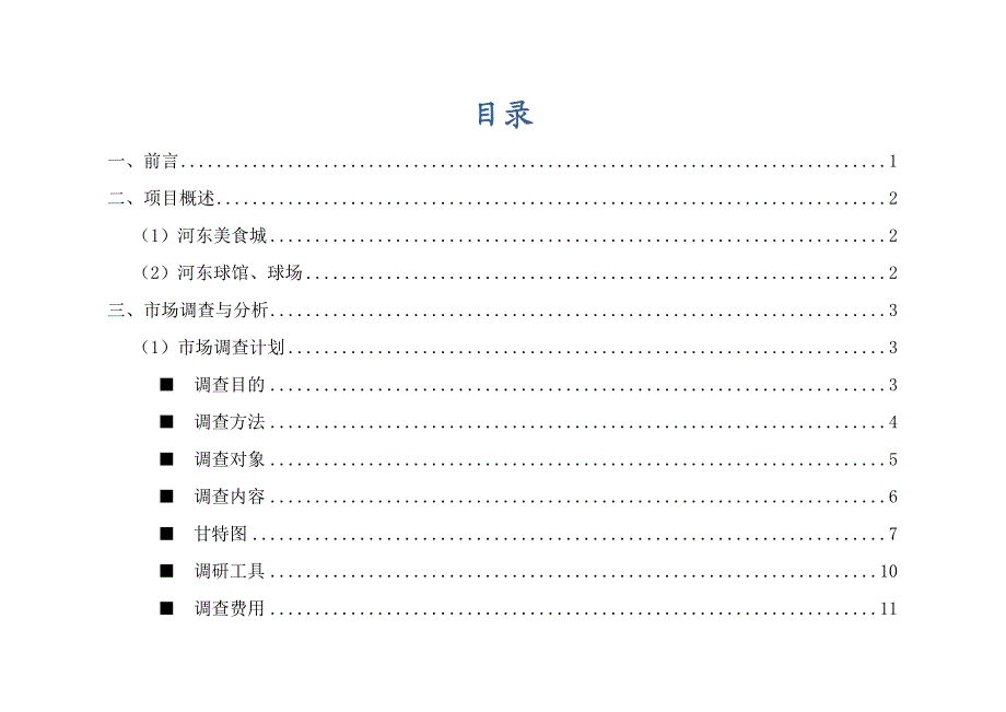 广西柳州河东美食休闲中心项目方案(187页).doc_第2页