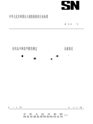 【SN商检标准】snt 2195 纺织品中释放甲醛的测定 无破损法.doc