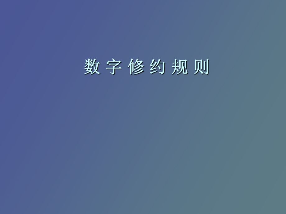 数字修约规则.ppt_第1页