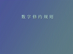 数字修约规则.ppt