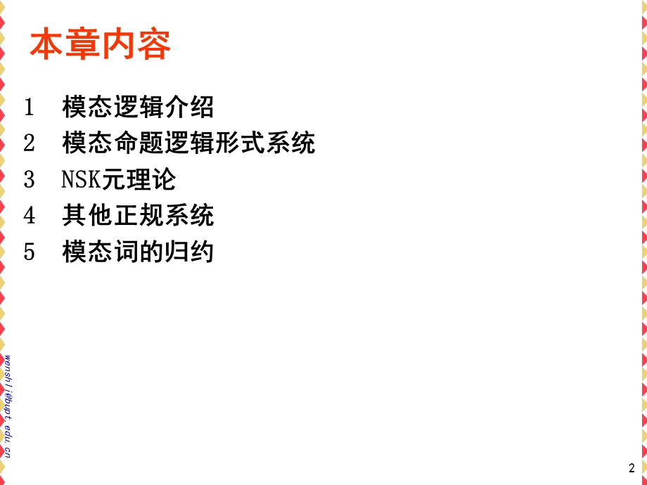 模态逻辑形式系统.ppt_第2页