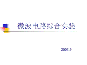 微波电路综合实验.ppt