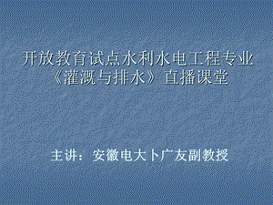 开放教育试点水利水电工程专业《灌溉与排水》.ppt