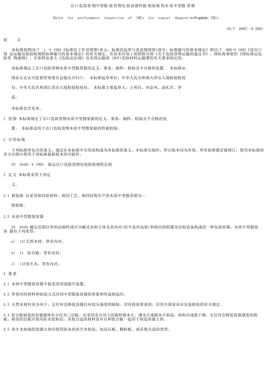 【SN商检标准】snt 0987.52001 出口危险货物中型散装货物包装容器 性能检验规程 木质中型散货箱.doc_第1页