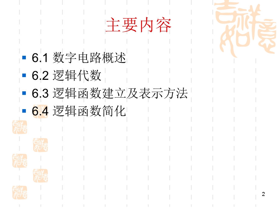 数电模电课件数字电路基础.ppt_第2页