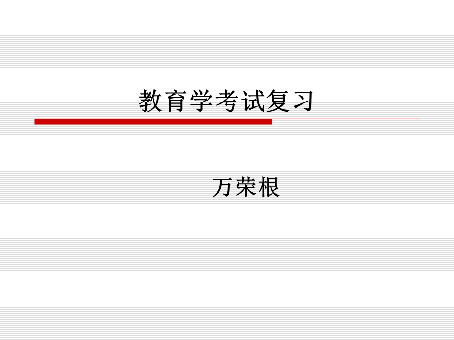 教育学编制考试.ppt_第1页