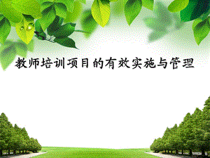 教师培训项目的有效实施与管理.ppt