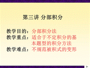 教学目的分部积分法.ppt