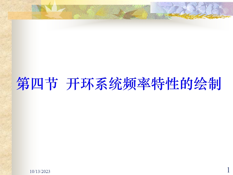 开环系统频率特性的绘制.ppt_第1页